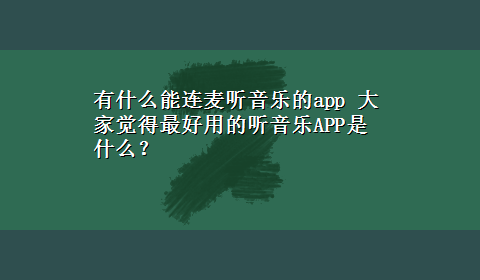 有什么能连麦听音乐的app 大家觉得最好用的听音乐APP是什么？