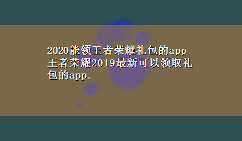 2020能领王者荣耀礼包的app 王者荣耀2019最新可以领取礼包的app.