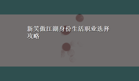 新笑傲江湖身份生活职业选择攻略