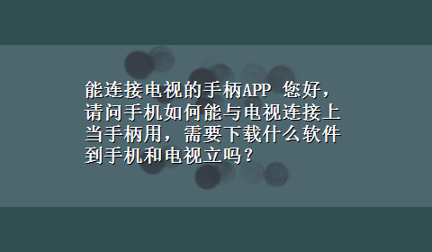 能连接电视的手柄APP 您好，请问手机如何能与电视连接上当手柄用，需要x-z什么软件到手机和电视立吗？