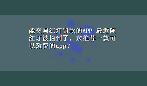 能交闯红灯罚款的APP 最近闯红灯被拍到了，求推荐一款可以缴费的app?