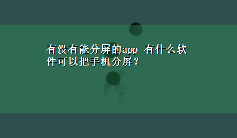 有没有能分屏的app 有什么软件可以把手机分屏？