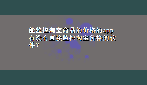 能监控淘宝商品的价格的app 有没有直接监控淘宝价格的软件？