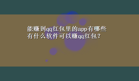 能赚到qq红包里的app有哪些 有什么软件可以赚qq红包？