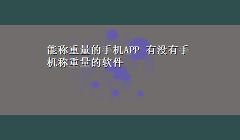 能称重量的手机APP 有没有手机称重量的软件