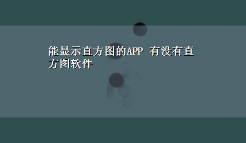 能显示直方图的APP 有没有直方图软件