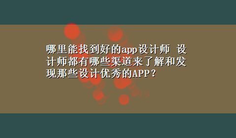 哪里能找到好的app设计师 设计师都有哪些渠道来了解和发现那些设计优秀的APP？