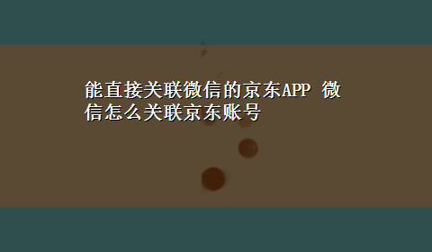 能直接关联微信的京东APP 微信怎么关联京东账号