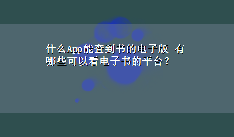 什么App能查到书的电子版 有哪些可以看电子书的平台？