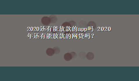 2020还有能放款的app吗 2020年还有能放款的网贷吗？