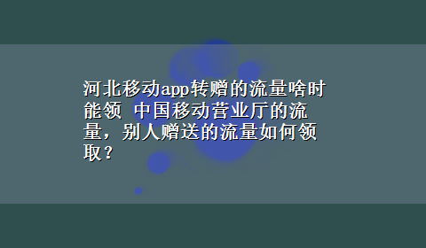 河北移动app转赠的流量啥时能领 中国移动营业厅的流量，别人赠送的流量如何领取？