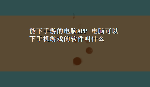 能下手游的电脑APP 电脑可以下手机游戏的软件叫什么