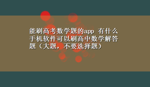 能刷高考数学题的app 有什么手机软件可以刷高中数学解答题（大题，不要选择题）