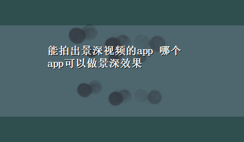 能拍出景深视频的app 哪个app可以做景深效果