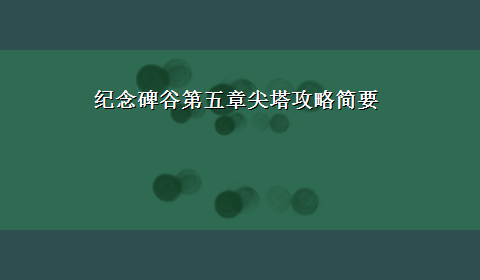 纪念碑谷第五章尖塔攻略简要