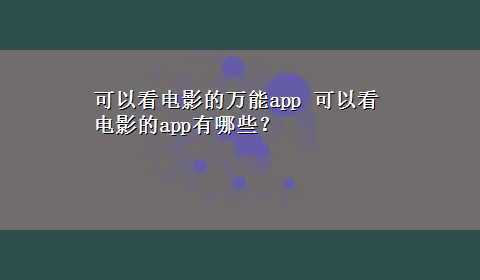 可以看电影的万能app 可以看电影的app有哪些？