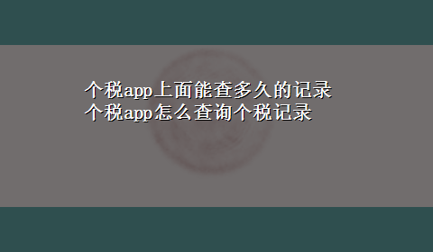 个税app上面能查多久的记录 个税app怎么查询个税记录