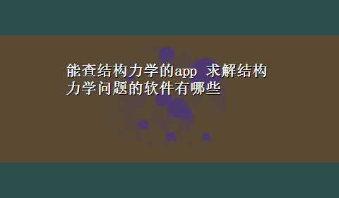 能查结构力学的app 求解结构力学问题的软件有哪些