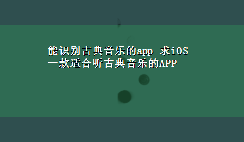 能识别古典音乐的app 求iOS一款适合听古典音乐的APP