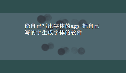 能自己写出字体的app 把自己写的字生成字体的软件