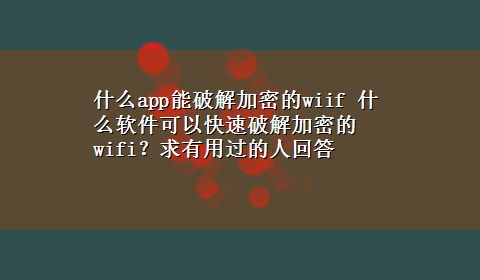 什么app能破解加密的wiif 什么软件可以快速破解加密的wifi？求有用过的人回答