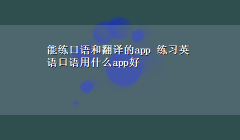 能练口语和翻译的app 练习英语口语用什么app好