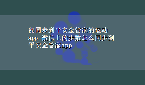 能同步到平安金管家的运动app 微信上的步数怎么同步到平安金管家app