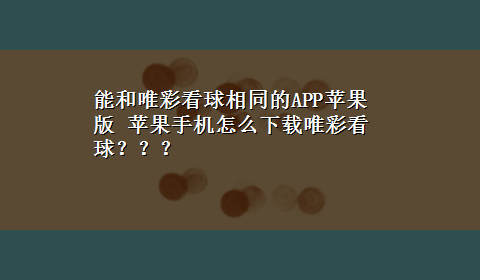 能和唯彩看球相同的APP苹果版 苹果手机怎么x-z唯彩看球？？？