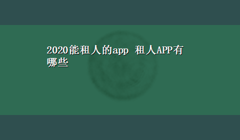 2020能租人的app 租人APP有哪些