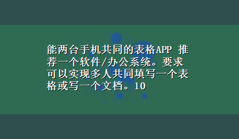 能两台手机共同的表格APP 推荐一个软件/办公系统。要求可以实现多人共同填写一个表格或写一个文档。10