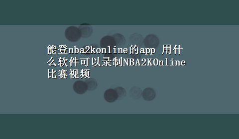 能登nba2konline的app 用什么软件可以录制NBA2KOnline比赛视频