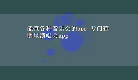 能查各种音乐会的app 专门查明星演唱会app