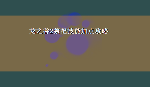 龙之谷2祭祀技能加点攻略