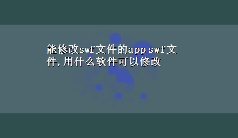 能修改swf文件的app swf文件,用什么软件可以修改