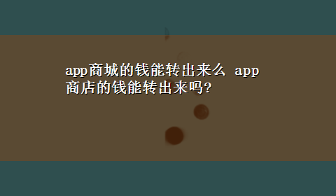 app商城的钱能转出来么 app商店的钱能转出来吗?