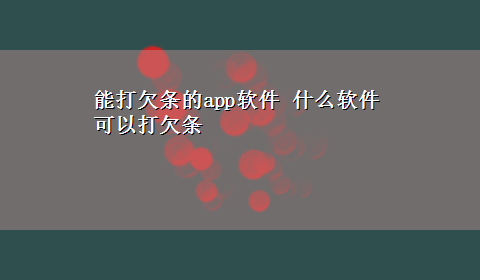 能打欠条的app软件 什么软件可以打欠条