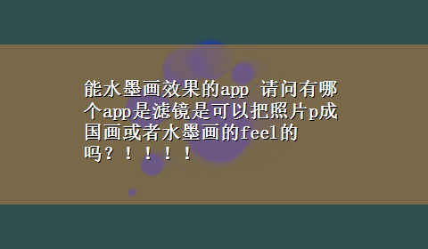 能水墨画效果的app 请问有哪个app是滤镜是可以把照片p成国画或者水墨画的feel的吗？！！！！