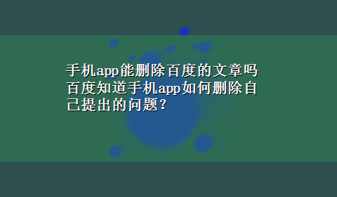 手机app能删除百度的文章吗 百度知道手机app如何删除自己提出的问题？