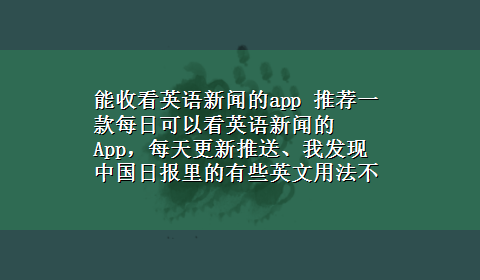 能收看英语新闻的app 推荐一款每日可以看英语新闻的App，每天更新推送、我发现中国日报里的有些英文用法不地道、求一款优质