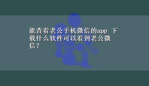 能杳看老公手机微信的app x-z什么软件可以看到老公微信？