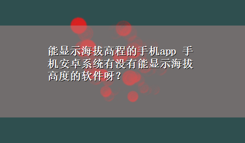 能显示海拔高程的手机app 手机安卓系统有没有能显示海拔高度的软件呀？