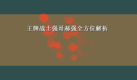 王牌战士强哥郝强全方位解析