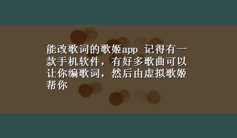 能改歌词的歌姬app 记得有一款手机软件，有好多歌曲可以让你编歌词，然后由虚拟歌姬帮你