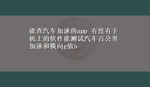 能查汽车加速的app 有没有手机上的软件能测试汽车百公里加速和横向g值5