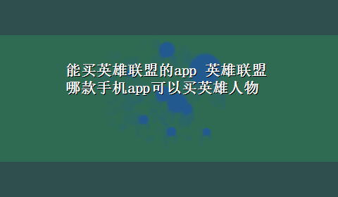 能买英雄联盟的app 英雄联盟哪款手机app可以买英雄人物