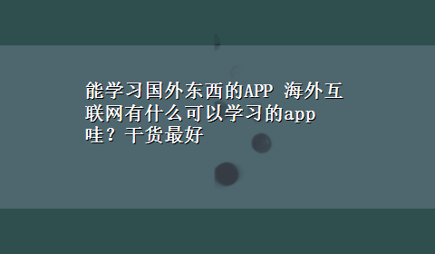 能学习国外东西的APP 海外互联网有什么可以学习的app哇？干货最好