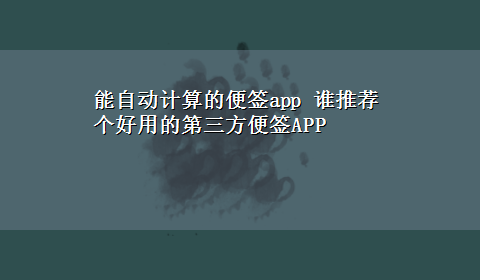 能自动计算的便签app 谁推荐个好用的第三方便签APP