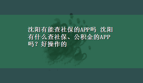 沈阳有能查社保的APP吗 沈阳有什么查社保、公积金的APP吗？好操作的