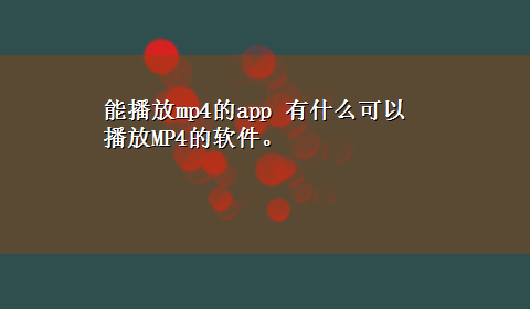 能播放mp4的app 有什么可以播放MP4的软件。