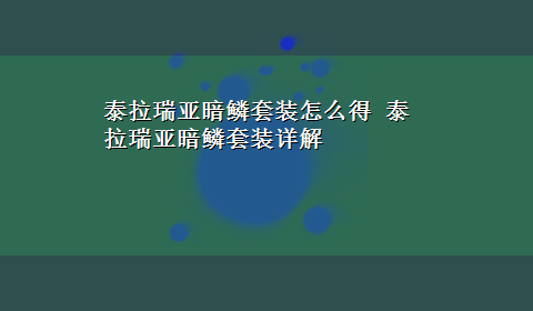 泰拉瑞亚暗鳞套装怎么得 泰拉瑞亚暗鳞套装详解